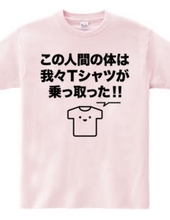 この人間の体は我々Tシャツが乗っ取った!!