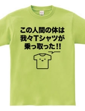 この人間の体は我々Tシャツが乗っ取った!!