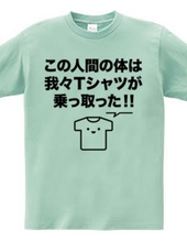 この人間の体は我々Tシャツが乗っ取った!!