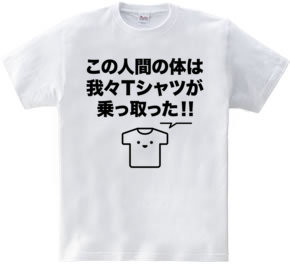 この人間の体は我々Tシャツが乗っ取った!!