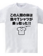 この人間の体は我々Tシャツが乗っ取った!!