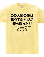 この人間の体は我々Tシャツが乗っ取った!!