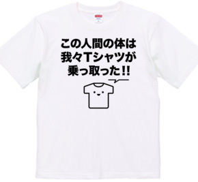 この人間の体は我々Tシャツが乗っ取った!!