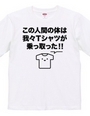 この人間の体は我々Tシャツが乗っ取った!!