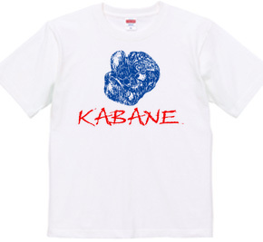 KABANE2