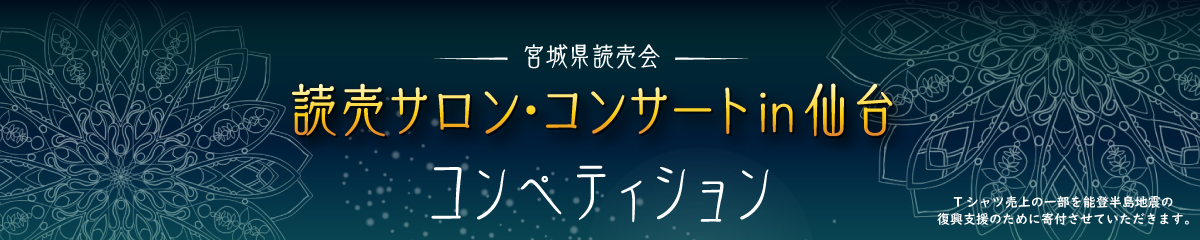 宮城県読売会サロンコンサートコラボ企画チャリティーコンペ